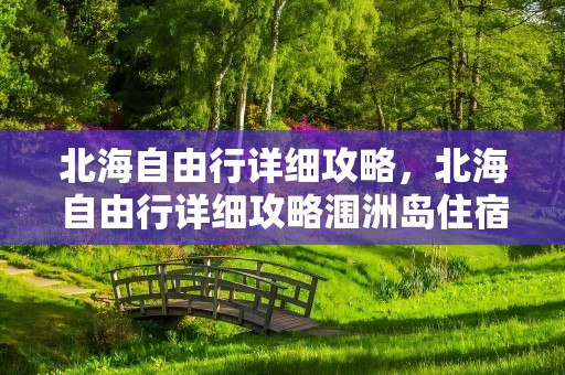 北海自由行详细攻略，北海自由行详细攻略涠洲岛住宿