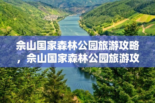 佘山国家森林公园旅游攻略，佘山国家森林公园旅游攻略图