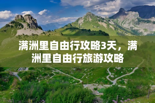 满洲里自由行攻略3天，满洲里自由行旅游攻略