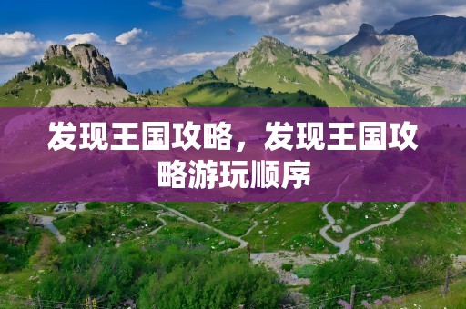 发现王国攻略，发现王国攻略游玩顺序