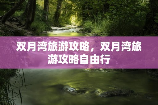 双月湾旅游攻略，双月湾旅游攻略自由行