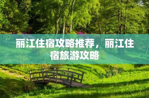 丽江住宿攻略推荐，丽江住宿旅游攻略