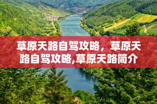 草原天路自驾攻略，草原天路自驾攻略,草原天路简介