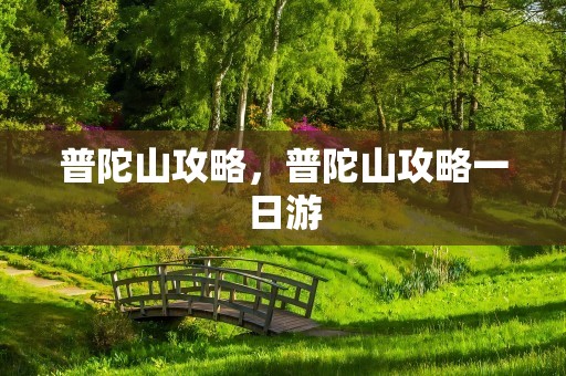 普陀山攻略，普陀山攻略一日游