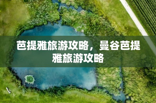 芭提雅旅游攻略，曼谷芭提雅旅游攻略