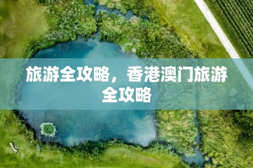 旅游全攻略，香港澳门旅游全攻略