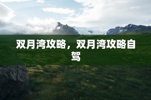 双月湾攻略，双月湾攻略自驾