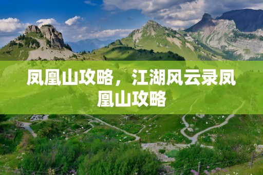 凤凰山攻略，江湖风云录凤凰山攻略