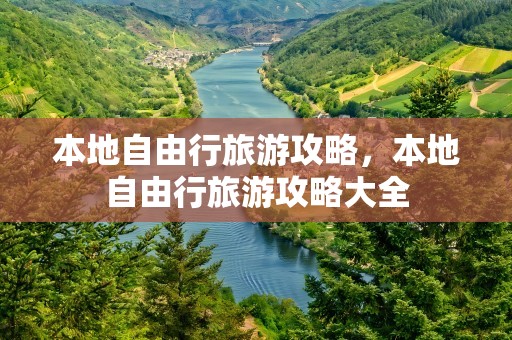 本地自由行旅游攻略，本地自由行旅游攻略大全