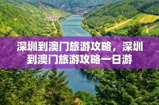 深圳到澳门旅游攻略，深圳到澳门旅游攻略一日游