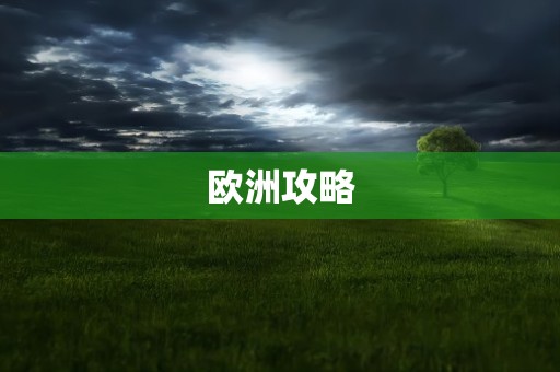 欧洲攻略