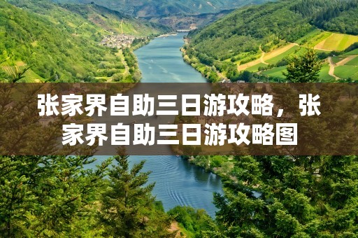 张家界自助三日游攻略，张家界自助三日游攻略图