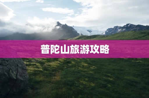 普陀山旅游攻略