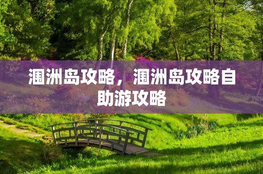 涠洲岛攻略，涠洲岛攻略自助游攻略