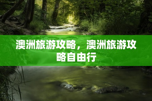 澳洲旅游攻略，澳洲旅游攻略自由行