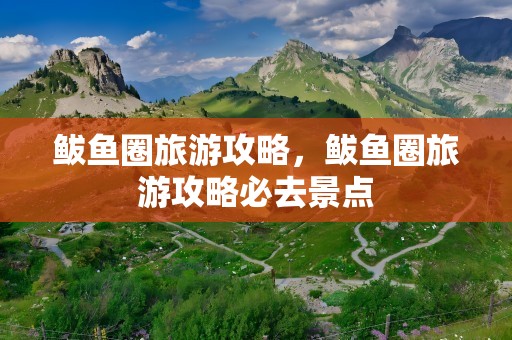 鲅鱼圈旅游攻略，鲅鱼圈旅游攻略必去景点
