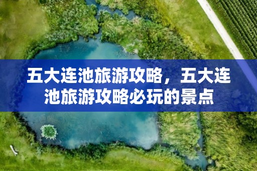 五大连池旅游攻略，五大连池旅游攻略必玩的景点