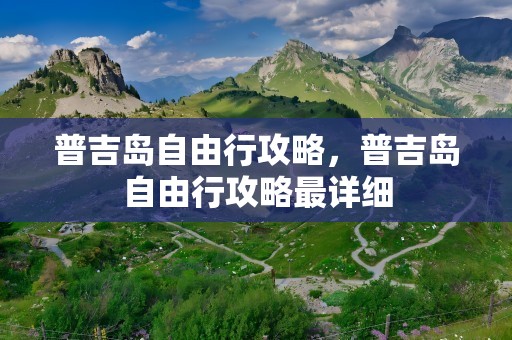 普吉岛自由行攻略，普吉岛自由行攻略最详细