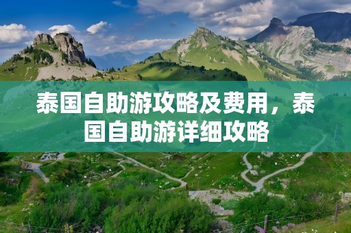 泰国自助游攻略及费用，泰国自助游详细攻略