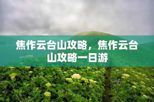 焦作云台山攻略，焦作云台山攻略一日游
