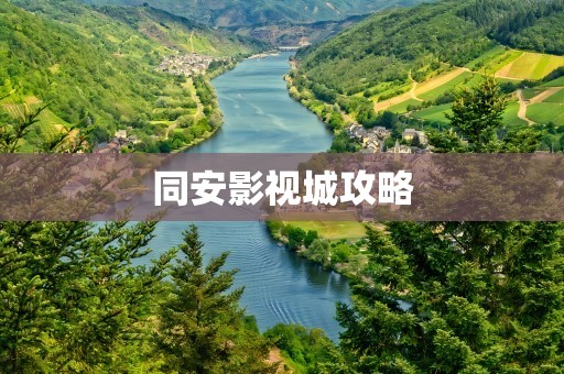 同安影视城攻略