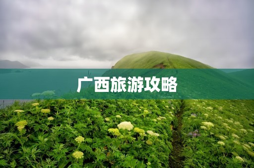 广西旅游攻略
