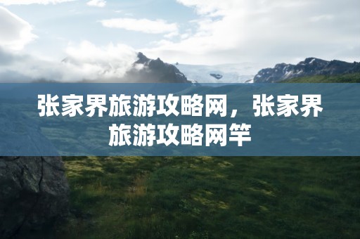 张家界旅游攻略网，张家界旅游攻略网竿