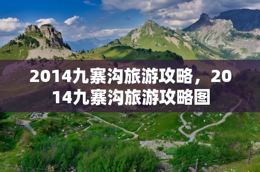 2014九寨沟旅游攻略，2014九寨沟旅游攻略图