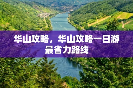 华山攻略，华山攻略一日游最省力路线