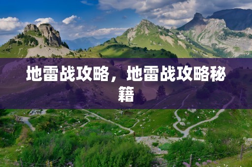 地雷战攻略，地雷战攻略秘籍