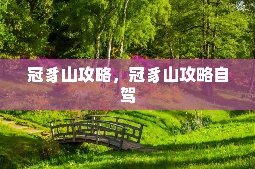 冠豸山攻略，冠豸山攻略自驾