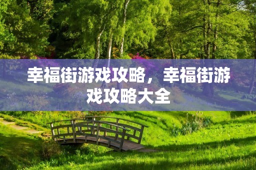 幸福街游戏攻略，幸福街游戏攻略大全