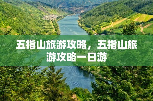 五指山旅游攻略，五指山旅游攻略一日游