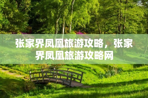 张家界凤凰旅游攻略，张家界凤凰旅游攻略网