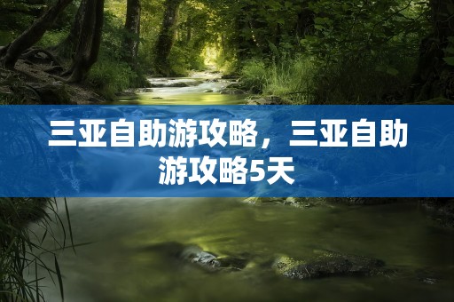 三亚自助游攻略，三亚自助游攻略5天