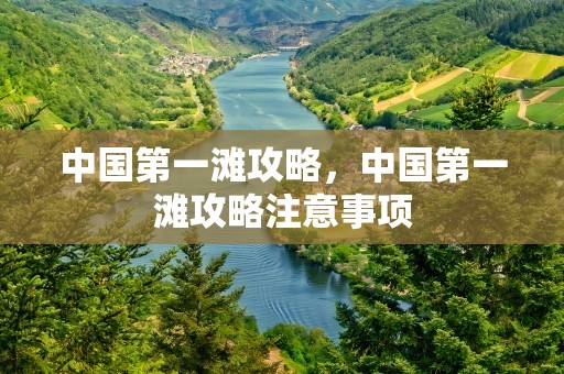 中国第一滩攻略，中国第一滩攻略注意事项