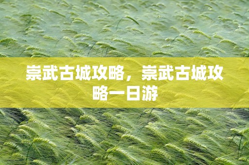 崇武古城攻略，崇武古城攻略一日游