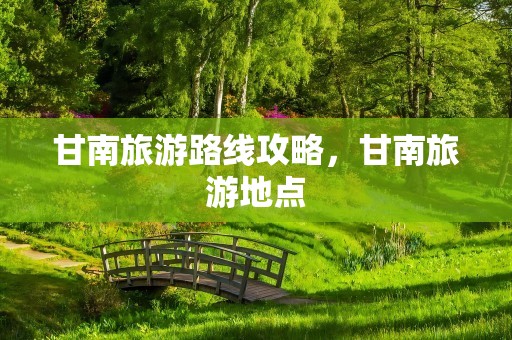 甘南旅游路线攻略，甘南旅游地点