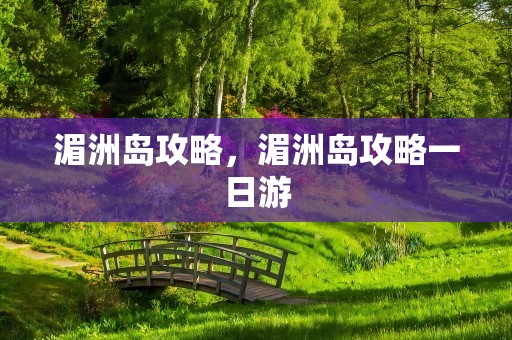 湄洲岛攻略，湄洲岛攻略一日游