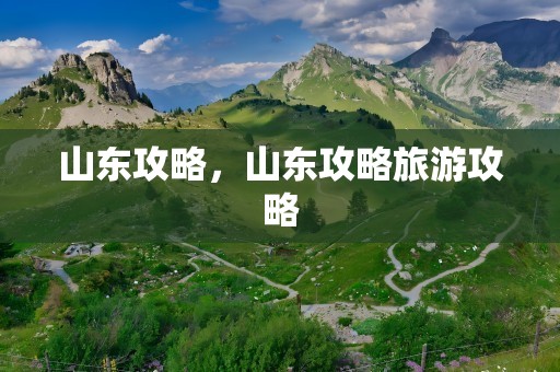 山东攻略，山东攻略旅游攻略