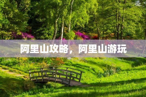 阿里山攻略，阿里山游玩