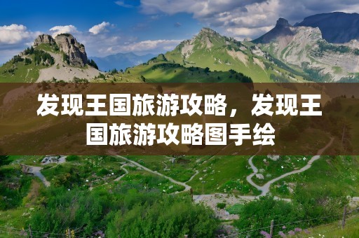发现王国旅游攻略，发现王国旅游攻略图手绘