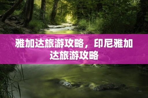雅加达旅游攻略，印尼雅加达旅游攻略