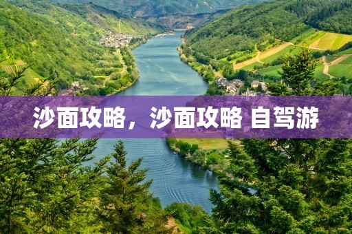 沙面攻略，沙面攻略 自驾游