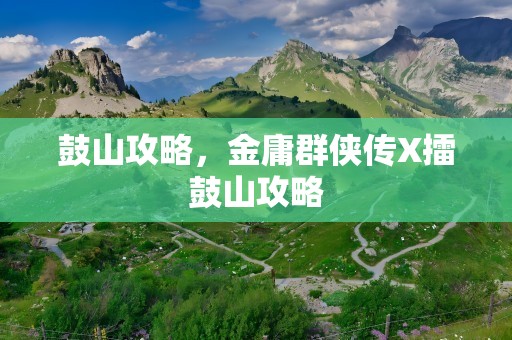 鼓山攻略，金庸群侠传X擂鼓山攻略