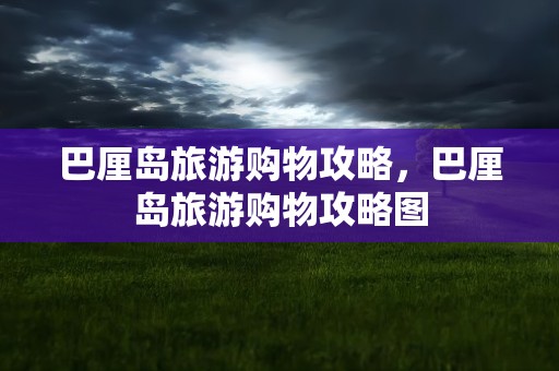 巴厘岛旅游购物攻略，巴厘岛旅游购物攻略图