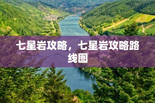 七星岩攻略，七星岩攻略路线图