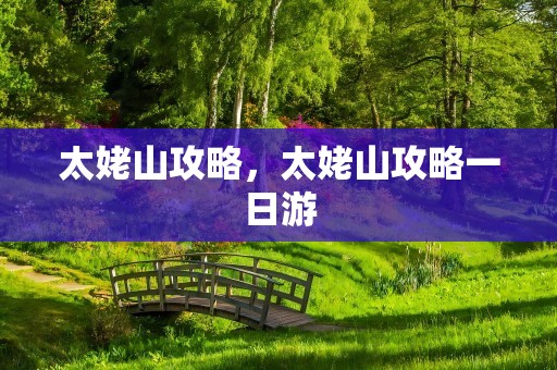 太姥山攻略，太姥山攻略一日游