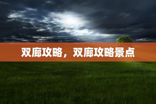 双廊攻略，双廊攻略景点