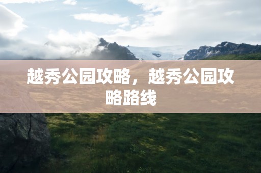 越秀公园攻略，越秀公园攻略路线